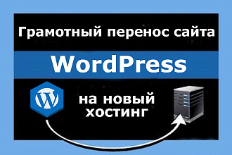 Грамотно перенесу ваш сайт WordPress на новый хостинг