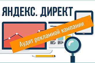 Аудит рекламной кампании Яндекс Директ