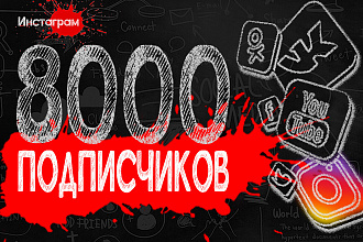 8000 подписчиков в Ваш Instagram аккаунт с гарантией