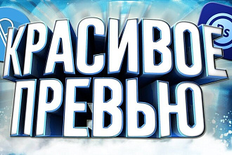 Сделаю превью для видео на YouTube