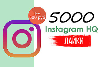5000 лайков живых людей, НЕ ботов