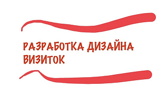 Разработка дизайна визиток
