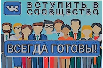 +1000 подписчиков на вашу группу вконтакте