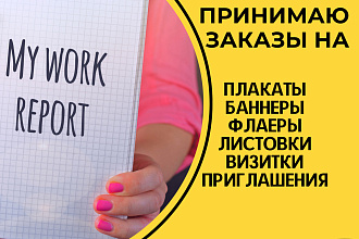 Баннеры,плакаты, приглашения, логотипы,флаеры,визитки,книжные закладки