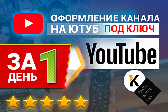 Крутое оформление канала на Ютуб, заказать в короткие сроки