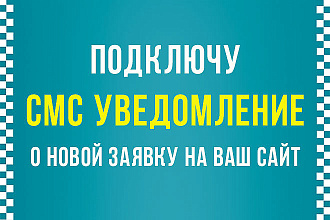 Подключу смс оповещение о новой заявке с лендинга