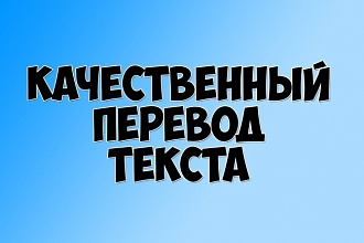 Переведу любой русский текст на английский и наоборот