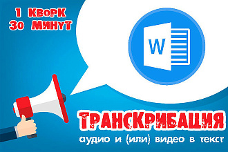 Транскрибация аудио, видео в текст. До 30 минут