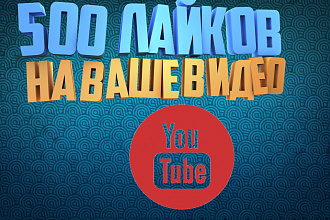 Добавлю 500 лайков на ваше видео на ютуб