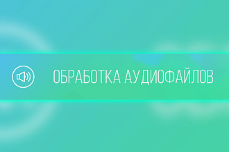 Редактирование аудиофайлов
