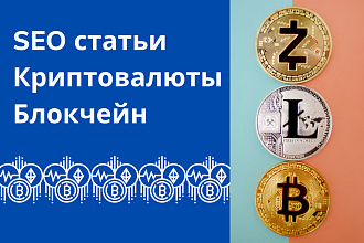 Статьи про криптовалюты и блокчейн