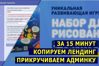 Скопирую Landing Page + админка