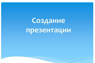 Сделаю школьную презентацию