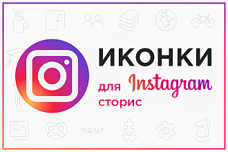 Сделаю иконки для инстаграм сторис