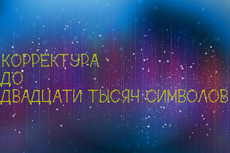 Выполню корректуру текста до 20000 символов