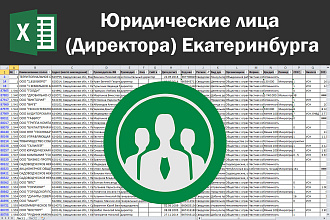 Соберу базу юридических лиц, директоров Екатеринбурга