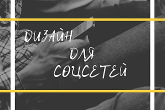 Сделаю дизайн для соцсетей