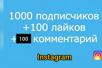 Добавлю 1000 подписчиков в инстаграм+100 лайков и 100 комментариев