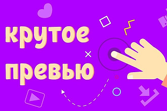 Сделаю превью заставки для Ваших роликов на YouTube