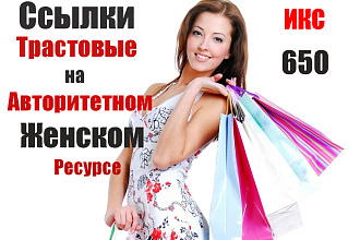 Трастовые ссылки в статьях на авторитетном женском сайте