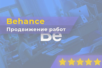 Продвижение работ Behance - 4000 просмотров, 300 лайков