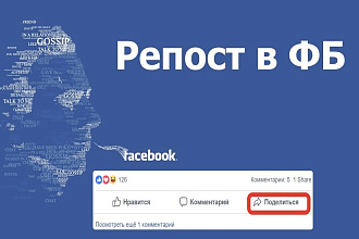 Репосты для постов в Facebook 250 Штук