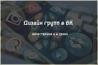 Оформлю ваш ВК