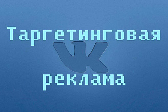 Делаю крутую рекламу по продвижению вашего творчества или бизнеса в VK