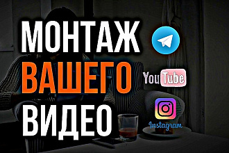 Выполню монтаж видео до 15 минут
