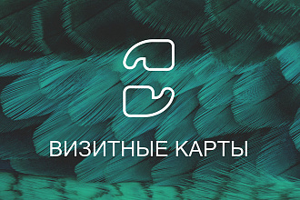 Дизайн визиток с учетом фирменного стиля и имиджа компании