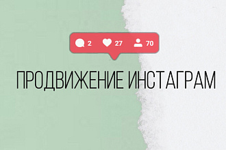 Продвижение Инстаграм, контент