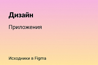 Дизайн iOS или Desktop приложения