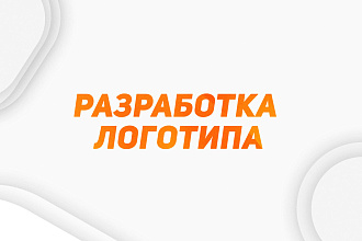 Логотип в 3 вариантах + Исходники