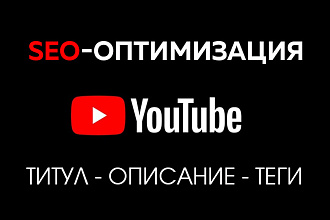 YouTube канал SEO и продвижение видео