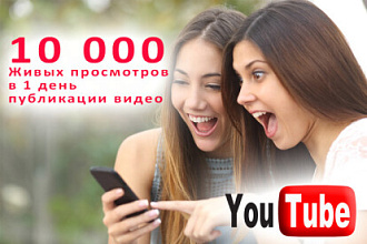 10002 просмотров видео в первый день публикации
