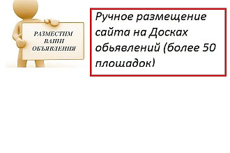 Размещение на досках объявлений