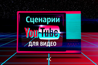 Напишу сценарий для Youtube видео