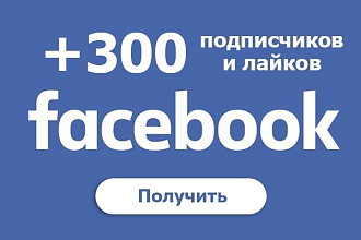 300 подписчиков в паблик на Facebook