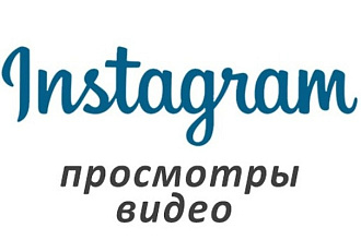 NEW Гарантированно 1 000000 просмотров вашего видео в instagram