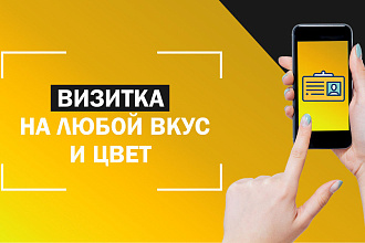 Сделаю визитку на любой вкус