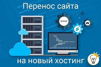 За короткий срок перенесу ваш сайт на новый хостинг