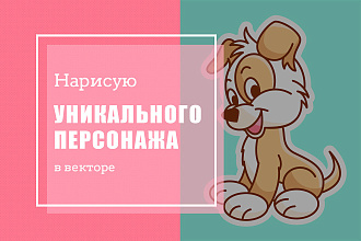 Нарисую персонажа в векторе