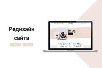 Редизайн сайта Figma-PSD на выбор