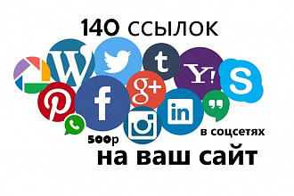 140 ссылок на ваш сайт из соцсетей