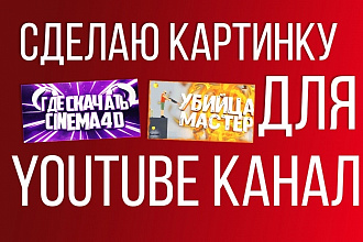 Сделаю картинку для вашего видео