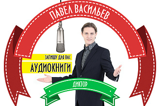 Аудиокнига, звукозапись и услуги диктора