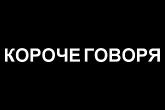 Напишу сценарий