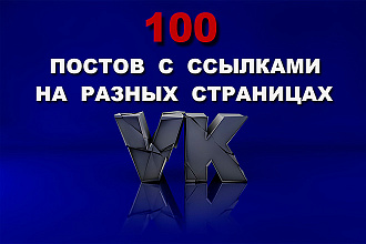 100 постов с ссылками на разных аккаунтах ВКонтакте