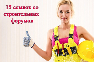 Ссылки с 15 строительных форумов