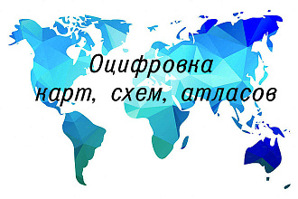 Оцифровка карт, схем, атласов